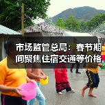市场监管总局：春节期间聚焦住宿交通等价格变动