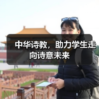 中华诗教,助力学生走向诗意未来(图2) 中华诗教,助力学生走向诗意未来(图2)