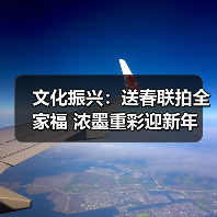 文化振兴:送春联拍全家福 浓墨重彩迎新年(图4) 文化振兴:送春联拍全家福 浓墨重彩迎新年(图4)