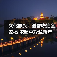 文化振兴：送春联拍全家福 浓墨重彩迎新年
