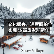 文化振兴:送春联拍全家福 浓墨重彩迎新年(图3) 文化振兴:送春联拍全家福 浓墨重彩迎新年(图3)