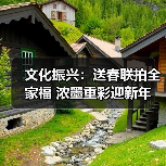 文化振兴:送春联拍全家福 浓墨重彩迎新年(图2) 文化振兴:送春联拍全家福 浓墨重彩迎新年(图2)