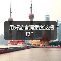 用好游客满意度这把“尺”