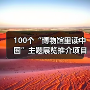100个“博物馆里读中国”主题展览推介项目发布(图4) 100个“博物馆里读中国”主题展览推介项目发布(图4)