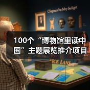 100个“博物馆里读中国”主题展览推介项目发布(图3) 100个“博物馆里读中国”主题展览推介项目发布(图3)