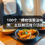 100个“博物馆里读中国”主题展览推介项目发布