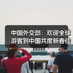 中国外交部:欢迎全球游客到中国共度新春佳节(图3) 中国外交部:欢迎全球游客到中国共度新春佳节(图3)