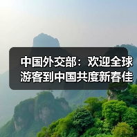 中国外交部：欢迎全球游客到中国共度新春佳节