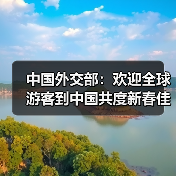 中国外交部:欢迎全球游客到中国共度新春佳节(图4) 中国外交部:欢迎全球游客到中国共度新春佳节(图4)