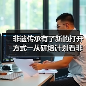 非遗传承有了新的打开方式――从研培计划看非遗传承的中国实践