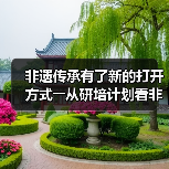 非遗传承有了新的打开方式――从研培计划看非遗传承的中国实践（图2）