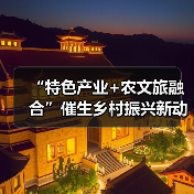 “特色产业+农文旅融合”催生乡村振兴新动能 逐“绿”前行润民生(图4) “特色产业+农文旅融合”催生乡村振兴新动能 逐“绿”前行润民生(图4)