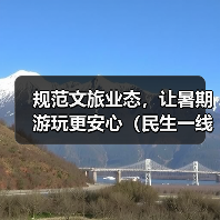 规范文旅业态，让暑期游玩更安心（民生一线）