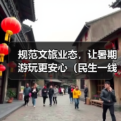 规范文旅业态,让暑期游玩更安心(民生一线)(图3) 规范文旅业态,让暑期游玩更安心(民生一线)(图3)
