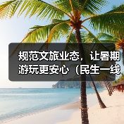 规范文旅业态,让暑期游玩更安心(民生一线)(图4) 规范文旅业态,让暑期游玩更安心(民生一线)(图4)