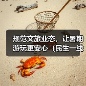 规范文旅业态,让暑期游玩更安心(民生一线)(图2) 规范文旅业态,让暑期游玩更安心(民生一线)(图2)