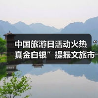中国旅游日活动火热 “真金白银”提振文旅市场(图4) 中国旅游日活动火热 “真金白银”提振文旅市场(图4)