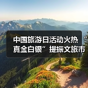 中国旅游日活动火热 “真金白银”提振文旅市场(图3) 中国旅游日活动火热 “真金白银”提振文旅市场(图3)