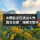 中国旅游日活动火热 “真金白银”提振文旅市场(图2) 中国旅游日活动火热 “真金白银”提振文旅市场(图2)