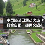 中国旅游日活动火热 “真金白银”提振文旅市场
