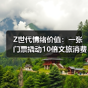 Z世代情绪价值：一张门票撬动10倍文旅消费