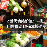 Z世代情绪价值:一张门票撬动10倍文旅消费(图4) Z世代情绪价值:一张门票撬动10倍文旅消费(图4)