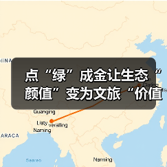 点“绿”成金让生态“颜值”变为文旅“价值” 夏日经济迸发新活力