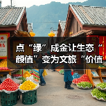 点“绿”成金让生态“颜值”变为文旅“价值” 夏日经济迸发新活力（图2）