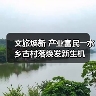 文旅焕新 产业富民――水乡古村落焕发新生机(图2) 文旅焕新 产业富民――水乡古村落焕发新生机(图2)