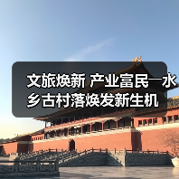 文旅焕新 产业富民――水乡古村落焕发新生机(图3) 文旅焕新 产业富民――水乡古村落焕发新生机(图3)