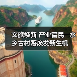 文旅焕新 产业富民――水乡古村落焕发新生机
