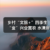 乡村“文旅+”四季生“金”兴业富农 水清岸绿绘就振兴新图景(图4) 乡村“文旅+”四季生“金”兴业富农 水清岸绿绘就振兴新图景(图4)