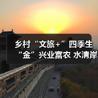 乡村“文旅+”四季生“金”兴业富农 水清岸绿绘就振兴新图景(图2) 乡村“文旅+”四季生“金”兴业富农 水清岸绿绘就振兴新图景(图2)
