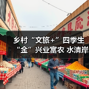 乡村“文旅+”四季生“金”兴业富农 水清岸绿绘就振兴新图景