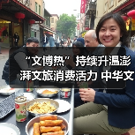 “文博热”持续升温澎湃文旅消费活力 中华文化魅力添彩“暑期经济”(图4) “文博热”持续升温澎湃文旅消费活力 中华文化魅力添彩“暑期经济”(图4)
