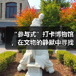 “参与式”打卡博物馆,在文物的静默中寻找共鸣(图4) “参与式”打卡博物馆,在文物的静默中寻找共鸣(图4)