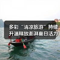 多彩“清凉旅游”持续升温释放澎湃夏日活力 暑期文旅乘“热”而上（图3）