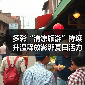 多彩“清凉旅游”持续升温释放澎湃夏日活力 暑期文旅乘“热”而上（图2）