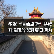 多彩“清凉旅游”持续升温释放澎湃夏日活力 暑期文旅乘“热”而上（图4）