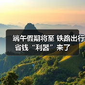 端午假期将至 铁路出行省钱“利器”来了