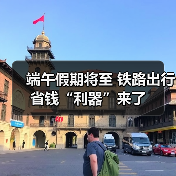 端午假期将至 铁路出行省钱“利器”来了（图4）