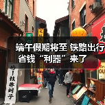 端午假期将至 铁路出行省钱“利器”来了（图3）