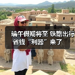 端午假期将至 铁路出行省钱“利器”来了（图2）