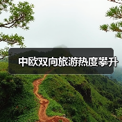 中欧双向旅游热度攀升(图4) 中欧双向旅游热度攀升(图4)