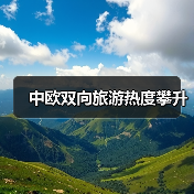 中欧双向旅游热度攀升(图2) 中欧双向旅游热度攀升(图2)