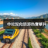中欧双向旅游热度攀升(图3) 中欧双向旅游热度攀升(图3)