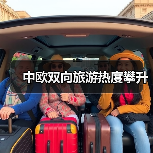 中欧双向旅游热度攀升