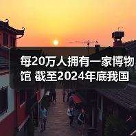 每20万人拥有一家博物馆 截至2024年底我国备案博物馆达7046家(图2) 每20万人拥有一家博物馆 截至2024年底我国备案博物馆达7046家(图2)