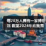 每20万人拥有一家博物馆 截至2024年底我国备案博物馆达7046家(图3) 每20万人拥有一家博物馆 截至2024年底我国备案博物馆达7046家(图3)