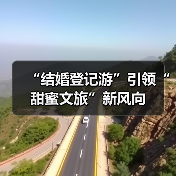 “结婚登记游”引领“甜蜜文旅”新风向（图3）